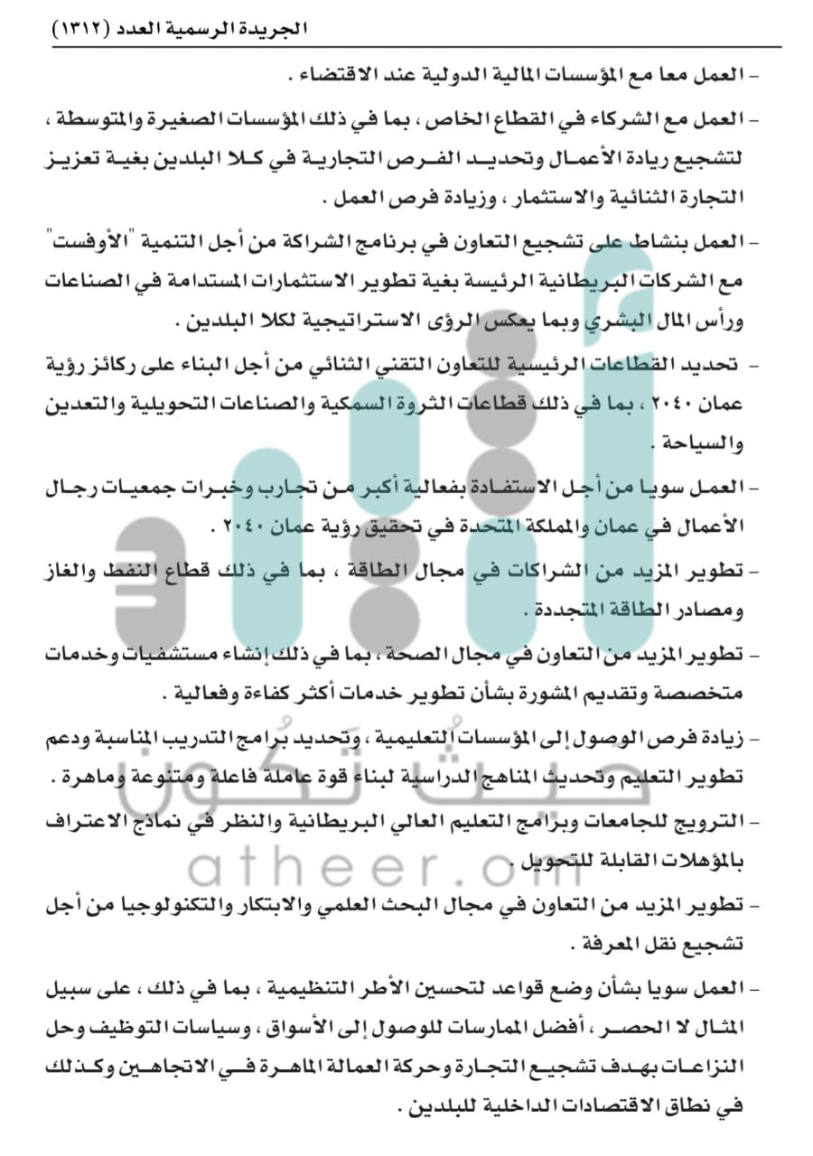 تضمنت 5 أجزاء: تعرّف على تفاصيل الاتفاقية الشاملة بين السلطنة وبريطانيا التي صدر مرسوم سلطاني بتصديقها