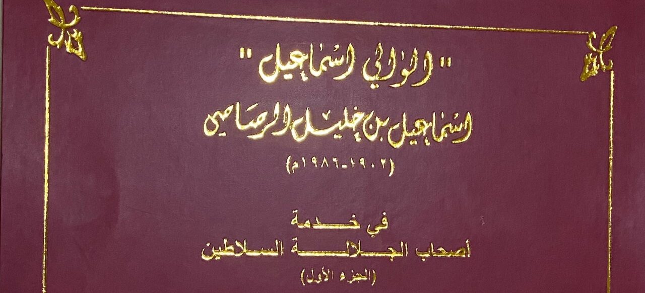 بالصور: مذكرات “الوالي إسماعيل” مع 3 سلاطين