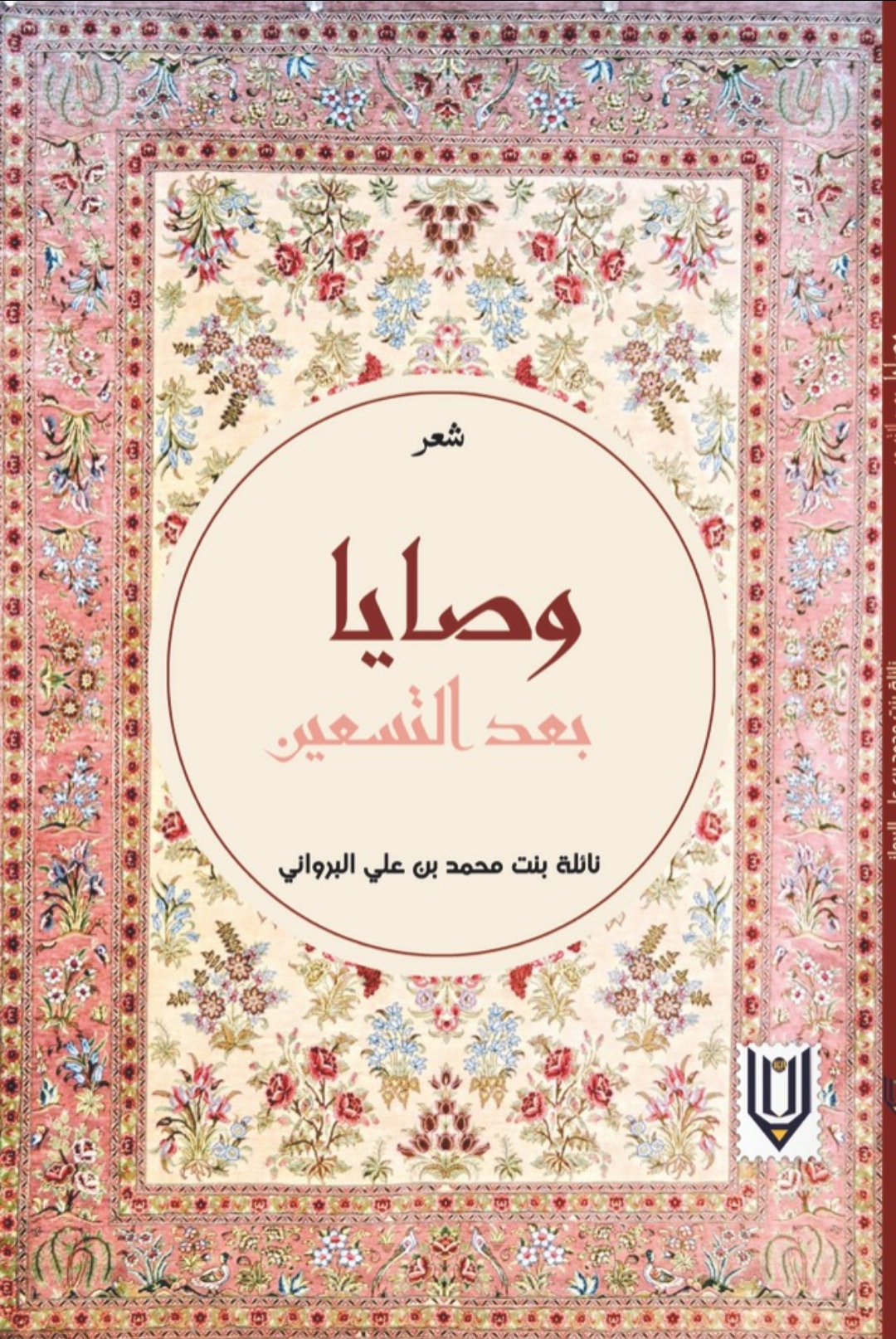 إصدار جديد لدار لبان: ديوان “وصايا بعد التسعين” لنائلة البروانية