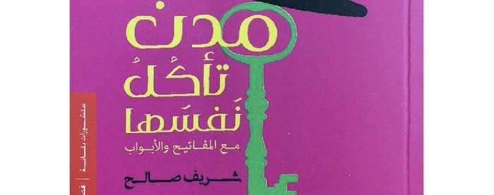قراءة لـ “أثير” في المجموعة القصصية “مدن تأكل نفسها”
