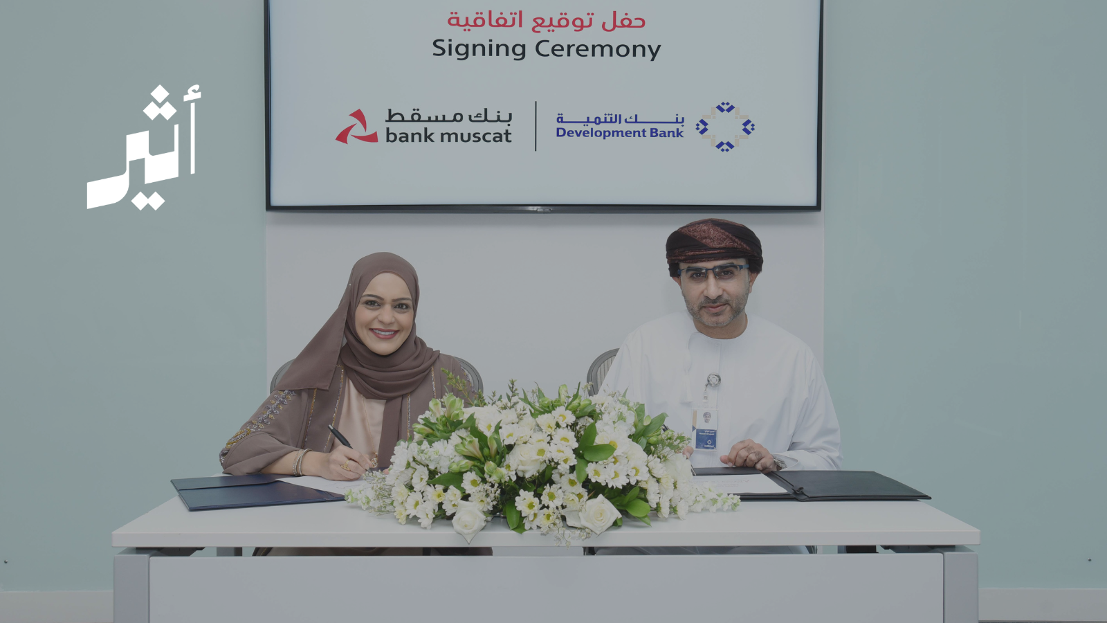 بنك التنمية وبنك مسقط يوقّعان اتفاقية لتعزيز التكامل الرقمي في مجال تحصيل المدفوعات 