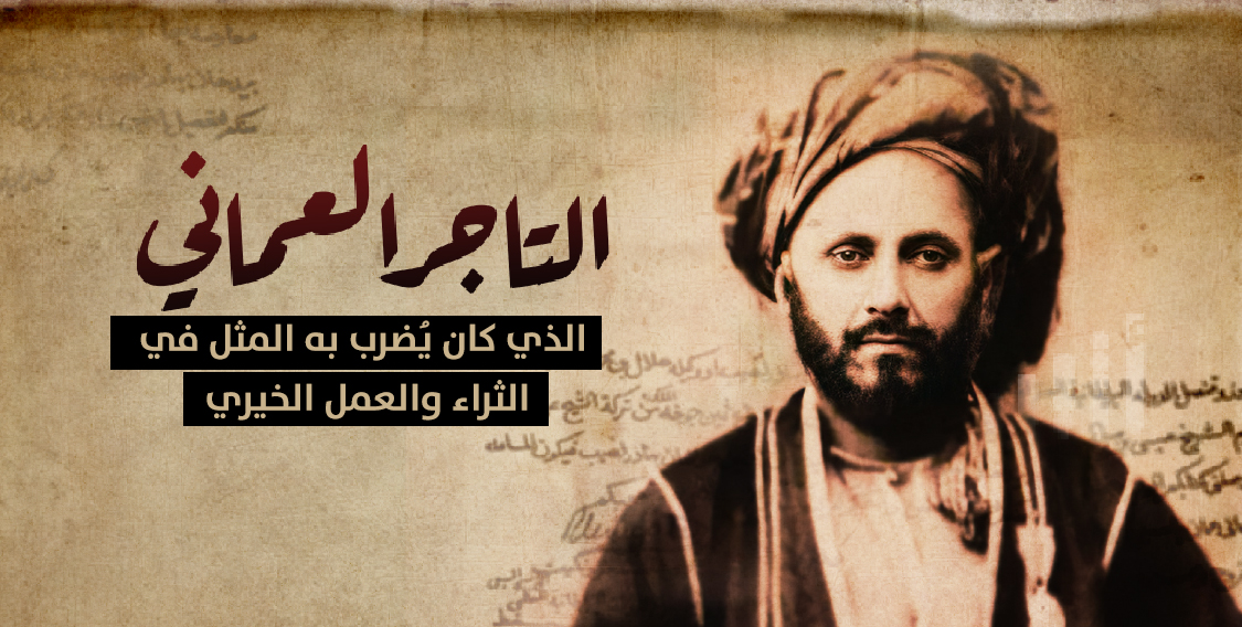 خان بهادر: التاجر العُماني الذي يُضرَب به المثل في الثراء والغنى والعمل الخيري 3/ 3