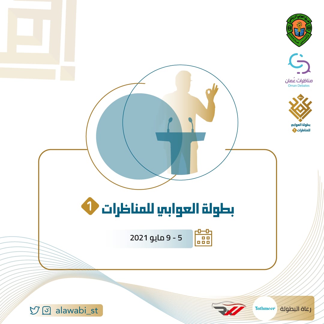 فريق العوابي الرياضي ينظم بطولة للمناظرات