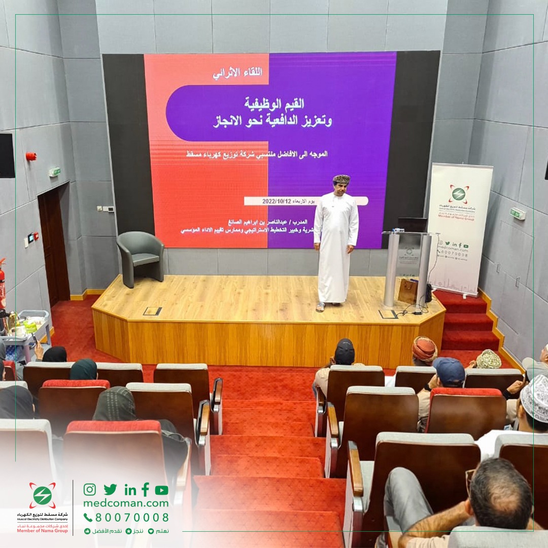 محاضرة عن القيم الوظيفية وتعزيز الدافعية نحو الإنجاز في “مسقط لتوزيع الكهرباء”