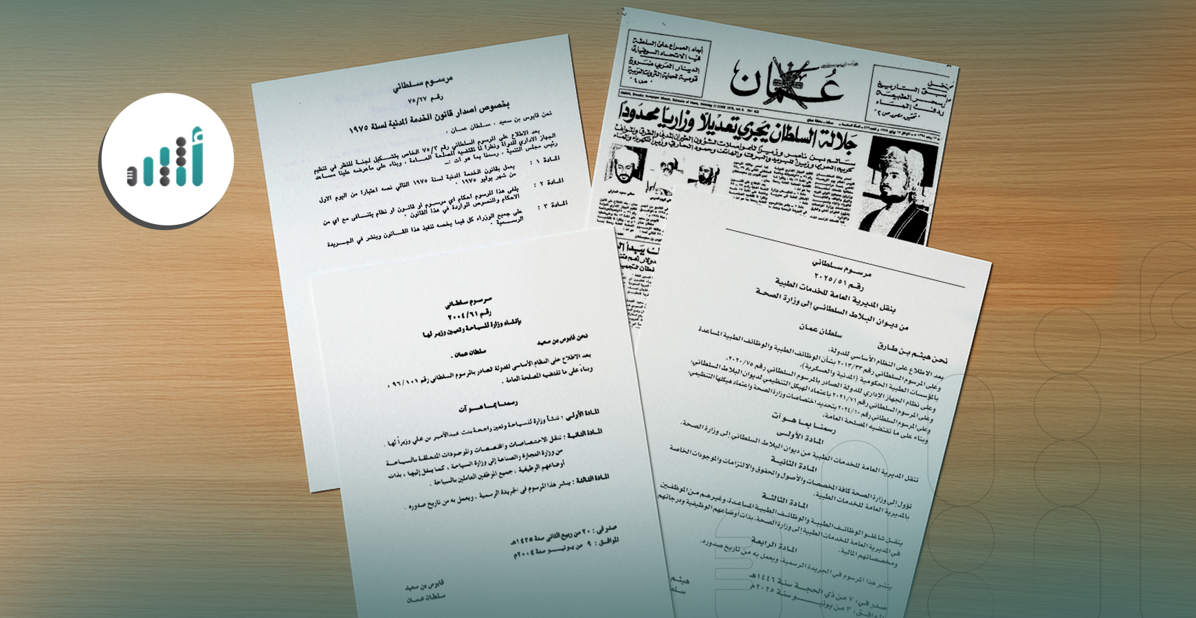 تضمنت تعيينات وإنشاء هيئات: مراسيم سلطانية صدرت في شهر يونيو