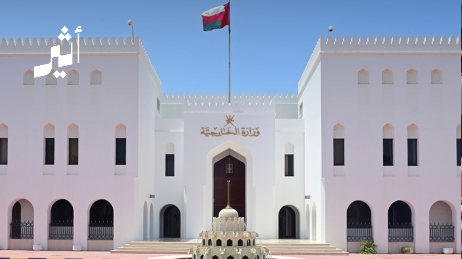 سلطنة عُمان تُدين الاستهداف العسكري لمملكة البحرين وتؤكّد تضامنها الكامل معها 