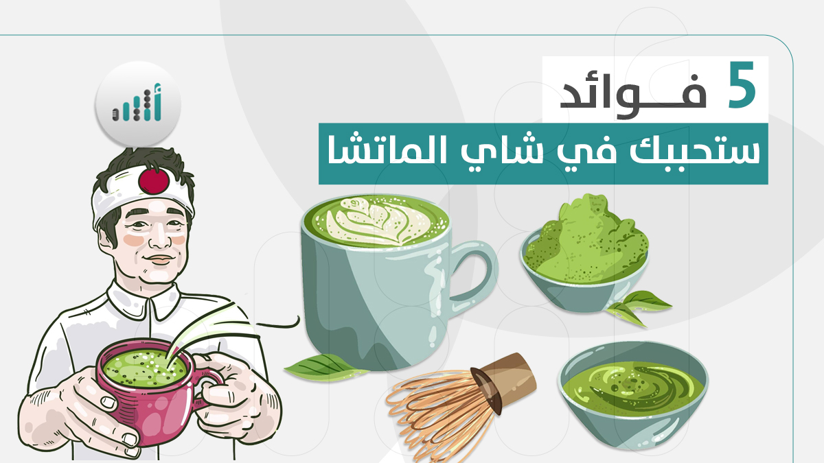 5 فوائد ستحببك في شاي الماتشا