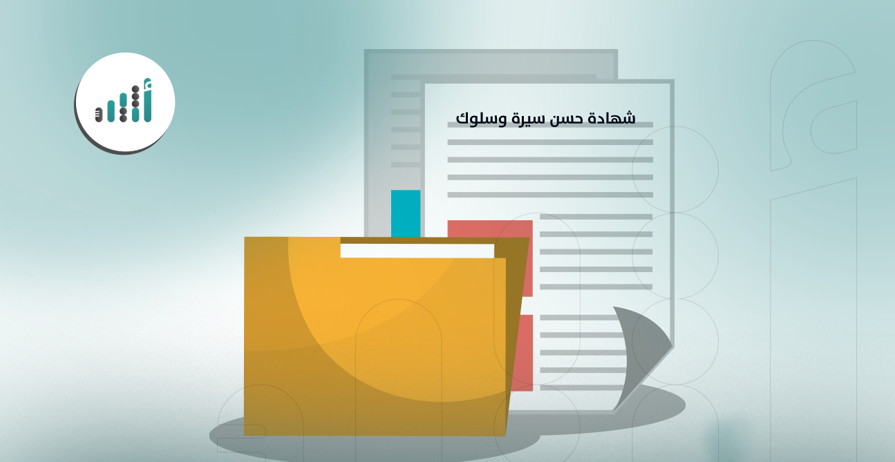 كيف تستخرج شهادة “حسن سيرة وسلوك”؟