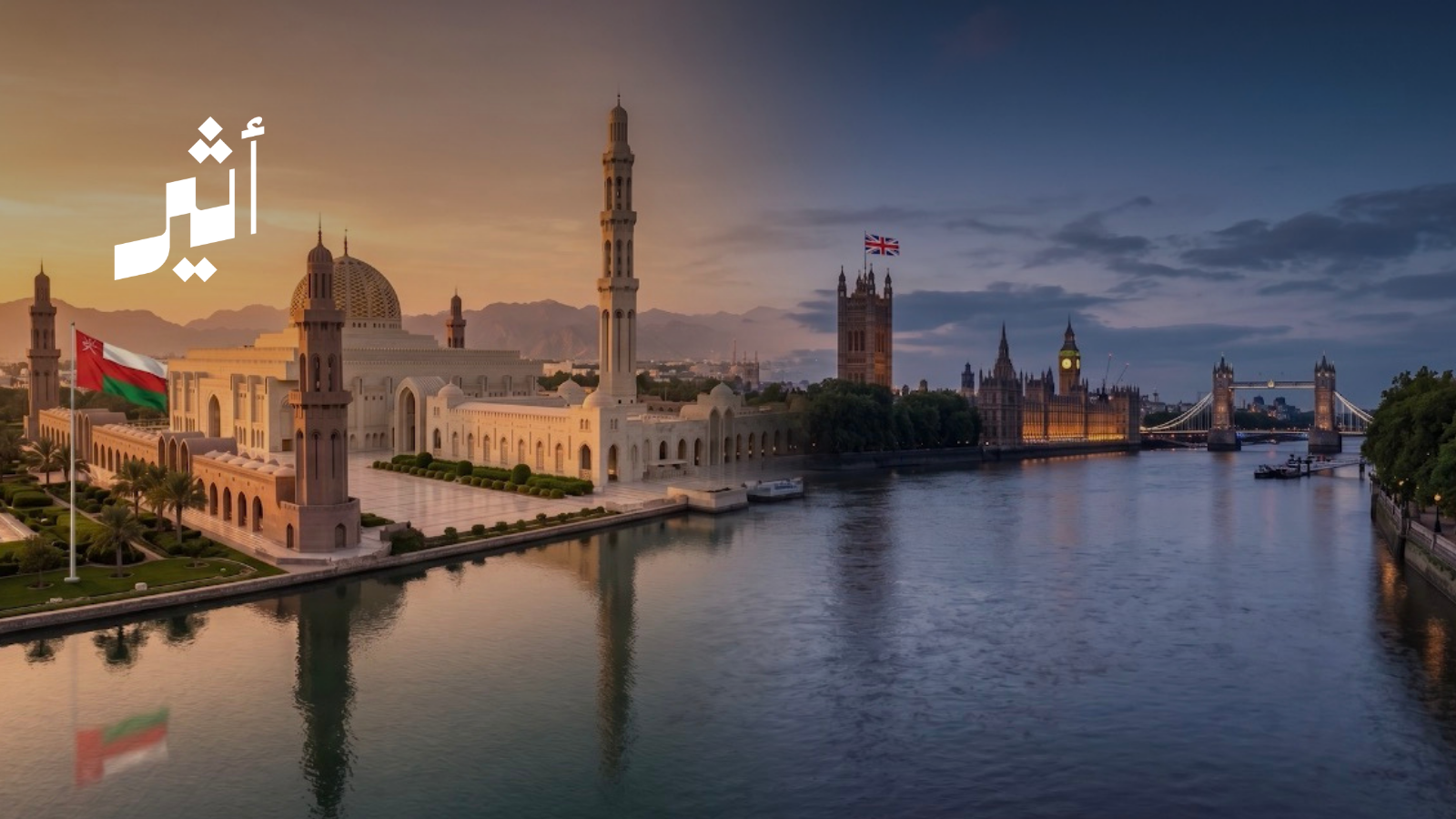 Oman & UK: A Lasting Friendship, a Strong Partnership