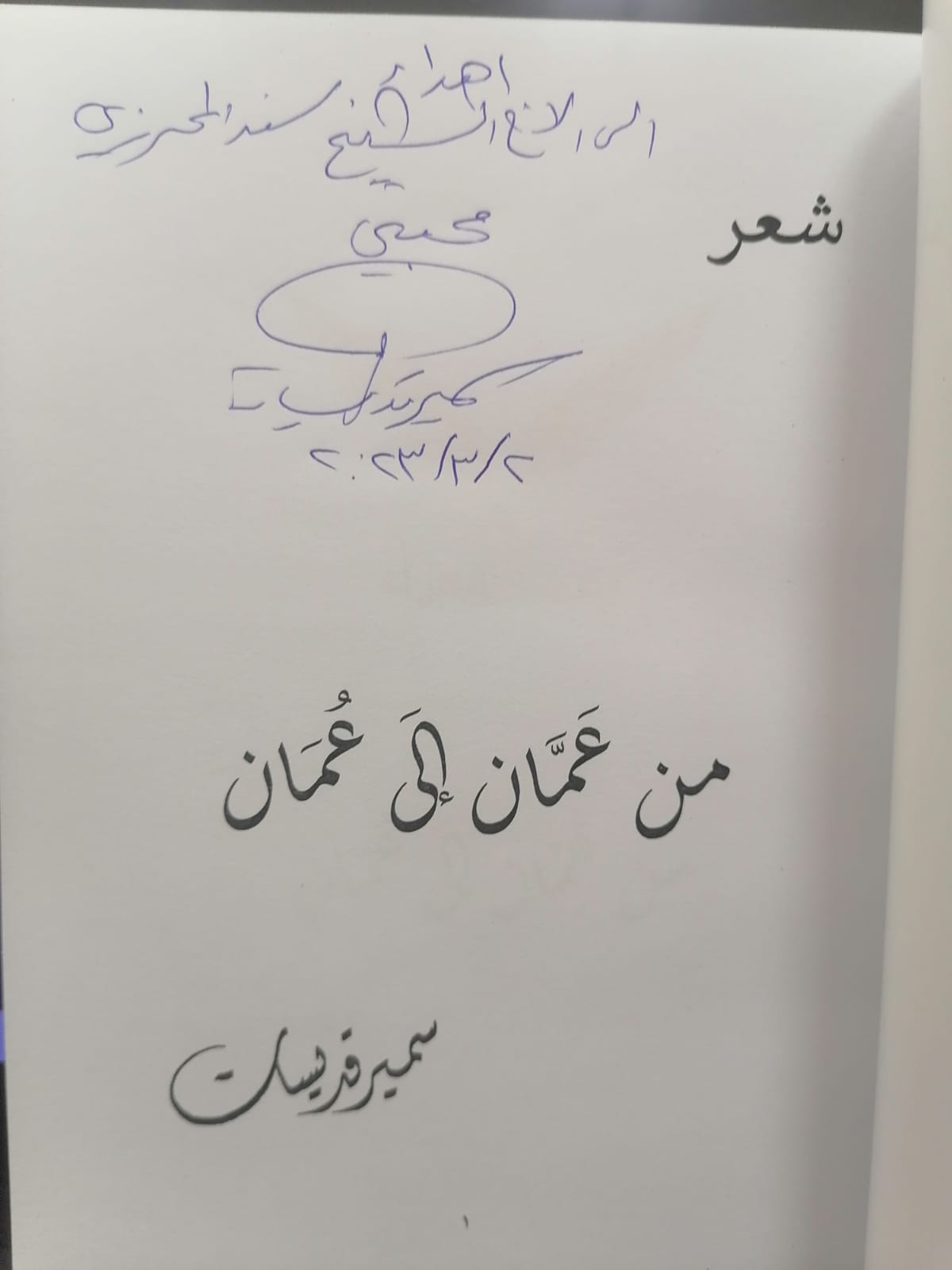 عندما يتحوّل حب عُمان إلى شعر وتواصل، الشاعر سمير قديسات نموذجًا