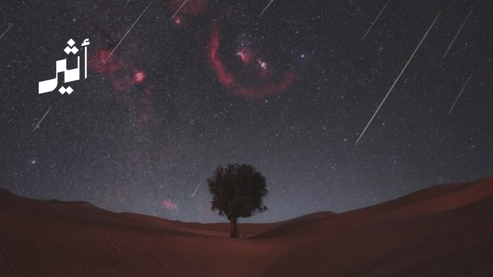 ماذا تكشف أول دراسة عُمانية عن السياحة الفلكية؟