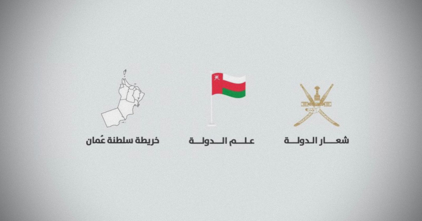 لأصحاب المتاجر والمواقع الإلكترونية؛ لا تستخدموا شعارات ورموز الدولة ”دون تصريح“