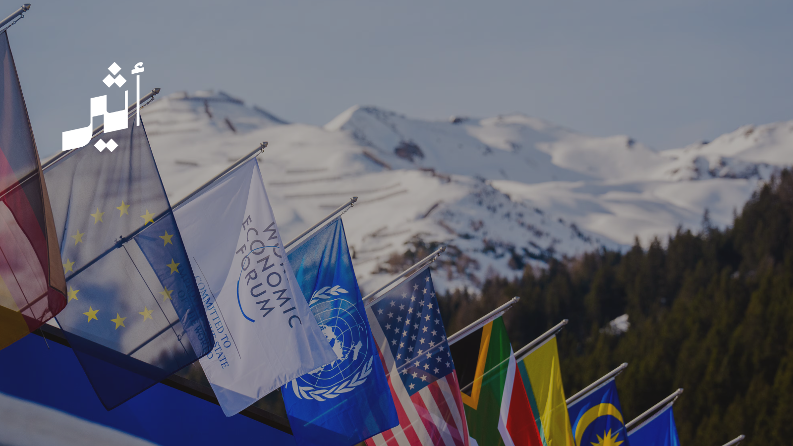 وسط التوترات العالمية: ماذا يحمل منتدى دافوس هذا العام؟