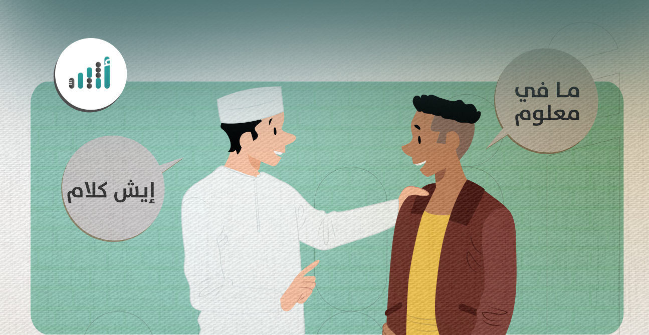 منها “ما في معلوم، وإيش كلام”: دراسة عُمانية تستنتج بأن الذكور الأكثر ممارسةً للتكسير اللغوي في الحديث مع الوافدين