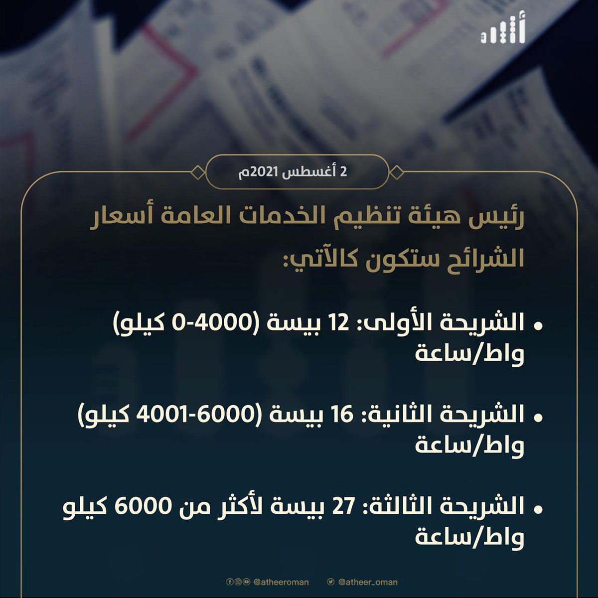هل لامس تعديل تعرفة شرائح الكهرباء الطموح؟