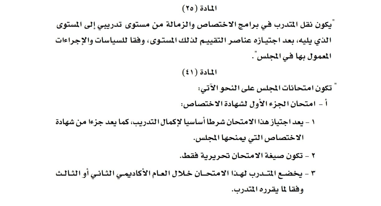 تعديل في أحكام لائحة التدريب في المجلس العماني للاختصاصات الطبية