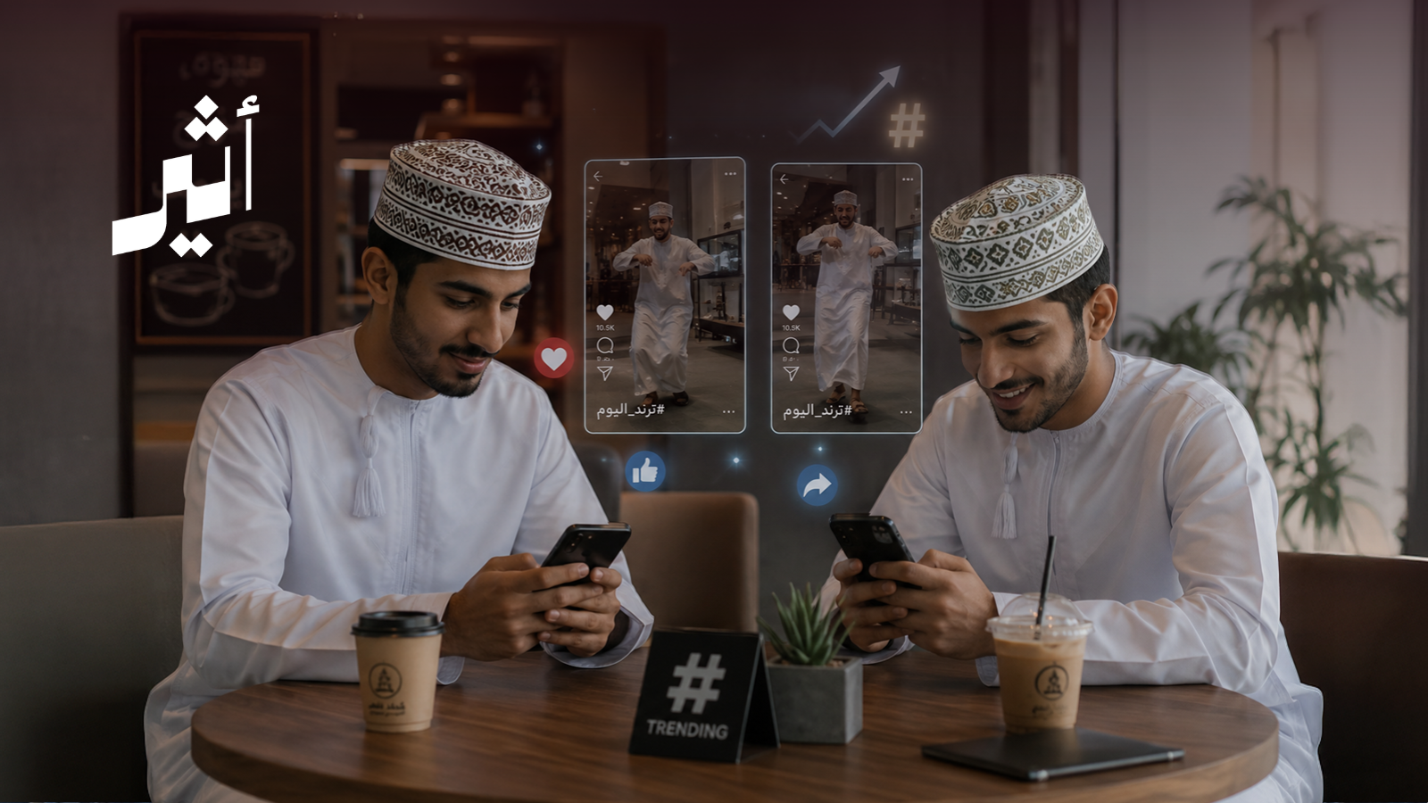 من الهاتف إلى الرأي العام.. كيف يعيد “الترند” تشكيل المزاج العُماني؟