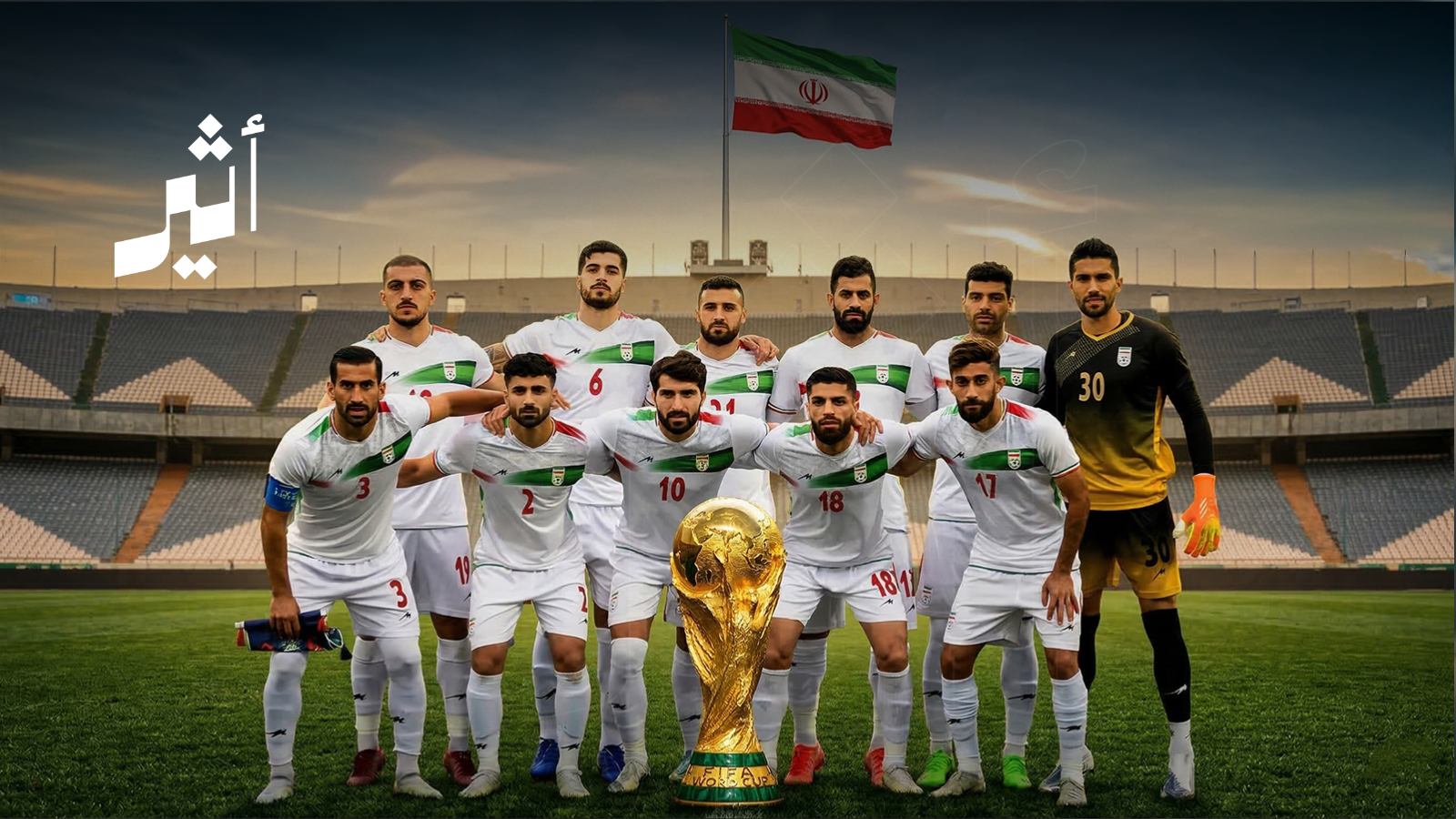 مونديال 2026 في زمن الحرب: 5 سيناريوهات لمشاركة المنتخب الإيراني