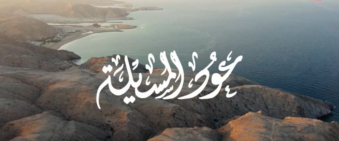 بإيقاع نادر: “عود المسيله” تعود من جديد بصوت أيمن الناصر