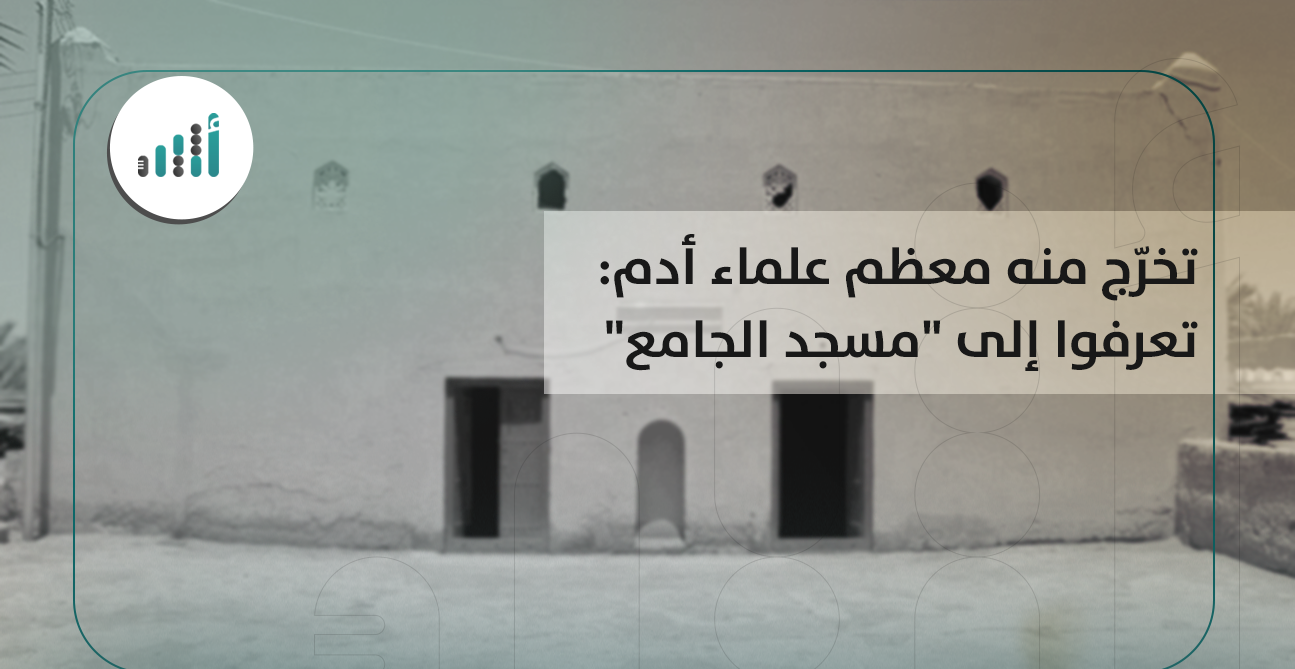 تخرّج منه معظم علماء أدم: تعرفوا إلى “مسجد الجامع”