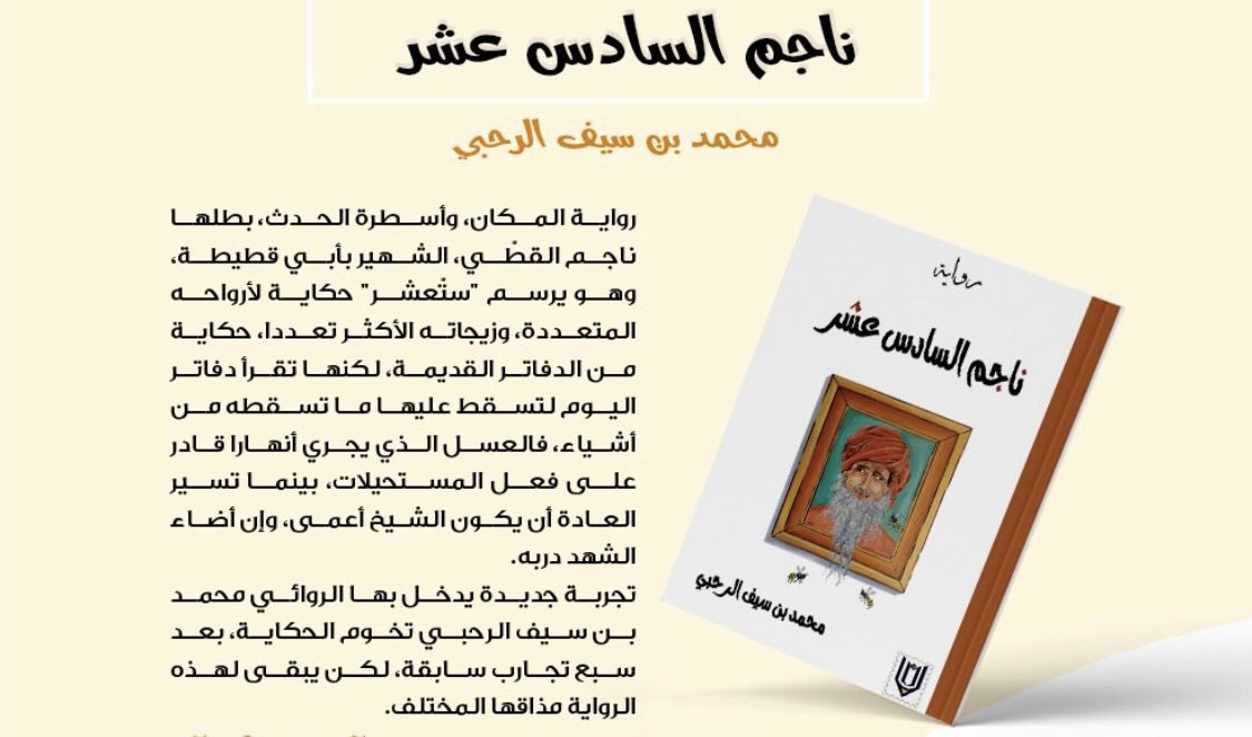 ما هي حكاية “ناجم السادس عشر”؟