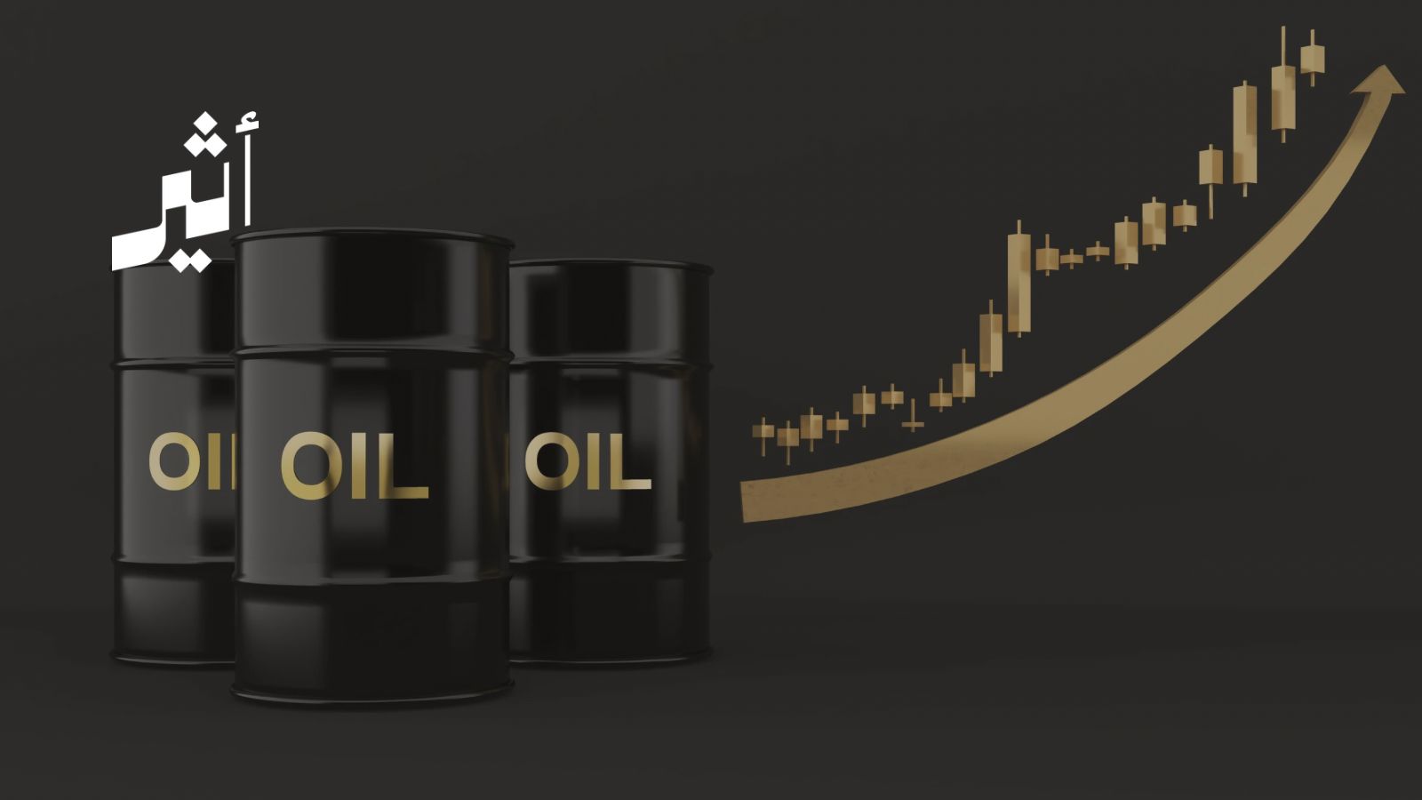 خبير يوضح: لماذا يتجاوز سعر “نفط عُمان” خام “برنت” في السوق العالمية؟ 