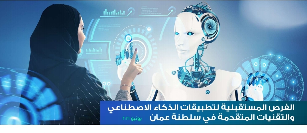 تقرير جديد عن فرص تطبيقات ‫الذكاء الاصطناعي في السلطنة