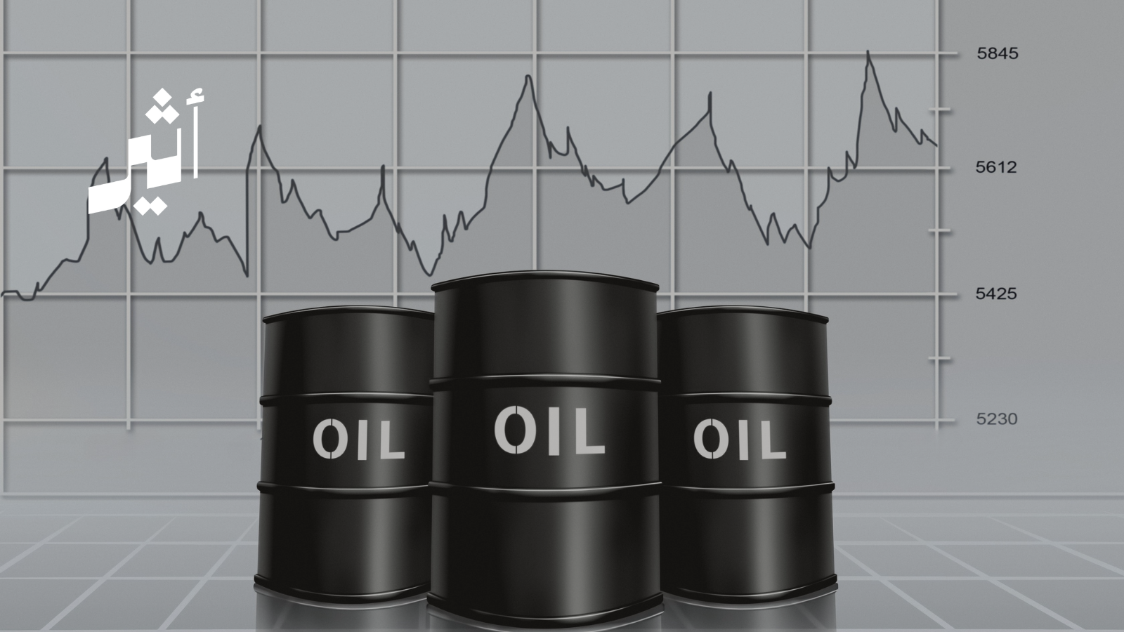 بعد ارتفاعه اليوم؛ قراءة في انعكاسات الصراع الإقليمي على أسعار النفط 