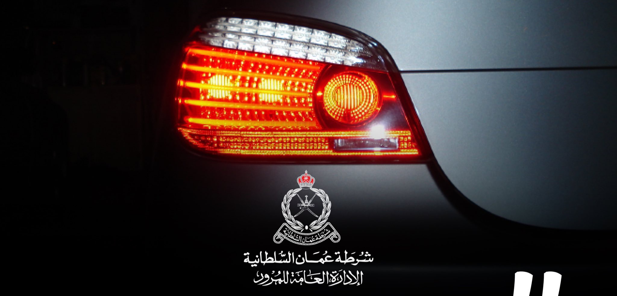 الشرطة تصدر توضيحًا حول تركيب بعض الأنوار في المركبة