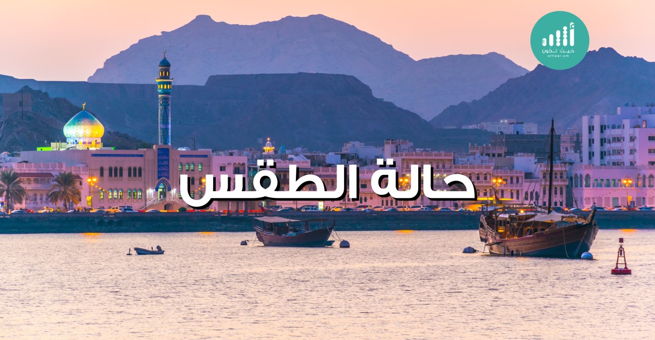 هذه توقعات الطقس لليوم