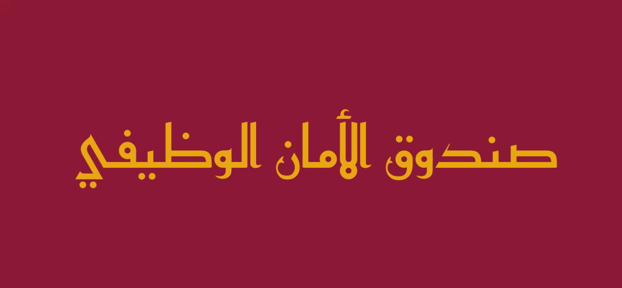 أكثر من 13 ألف مستفيد من “الأمان الوظيفي” فماذا تعرف عن المادة 12 من النظام؟