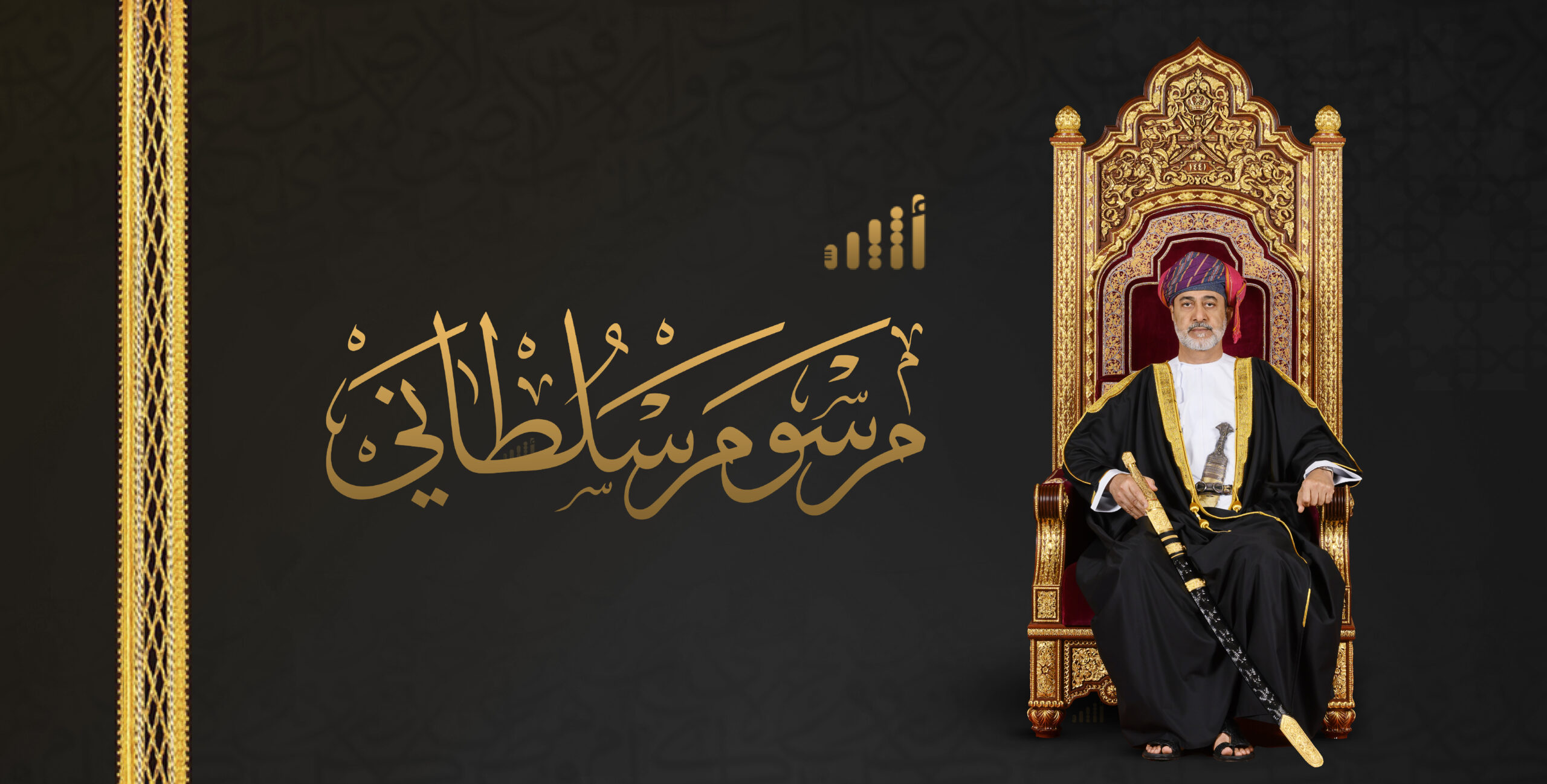 جلالة السلطان يصدر مرسوما سلطانيا ساميا