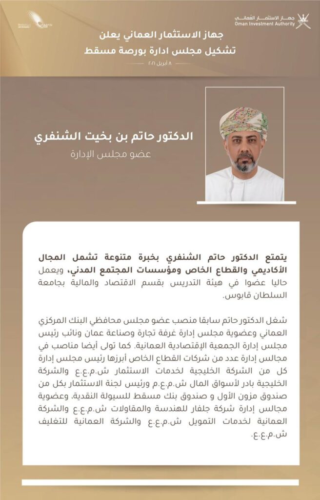 مجلس إدارة بورصة مسقط: كفاءات وطنية وخبرات دولية