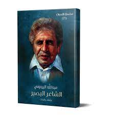قامات مضيئة عبر “أثير”: البصيرة أقوى من البصر عند عبدالله البردوني