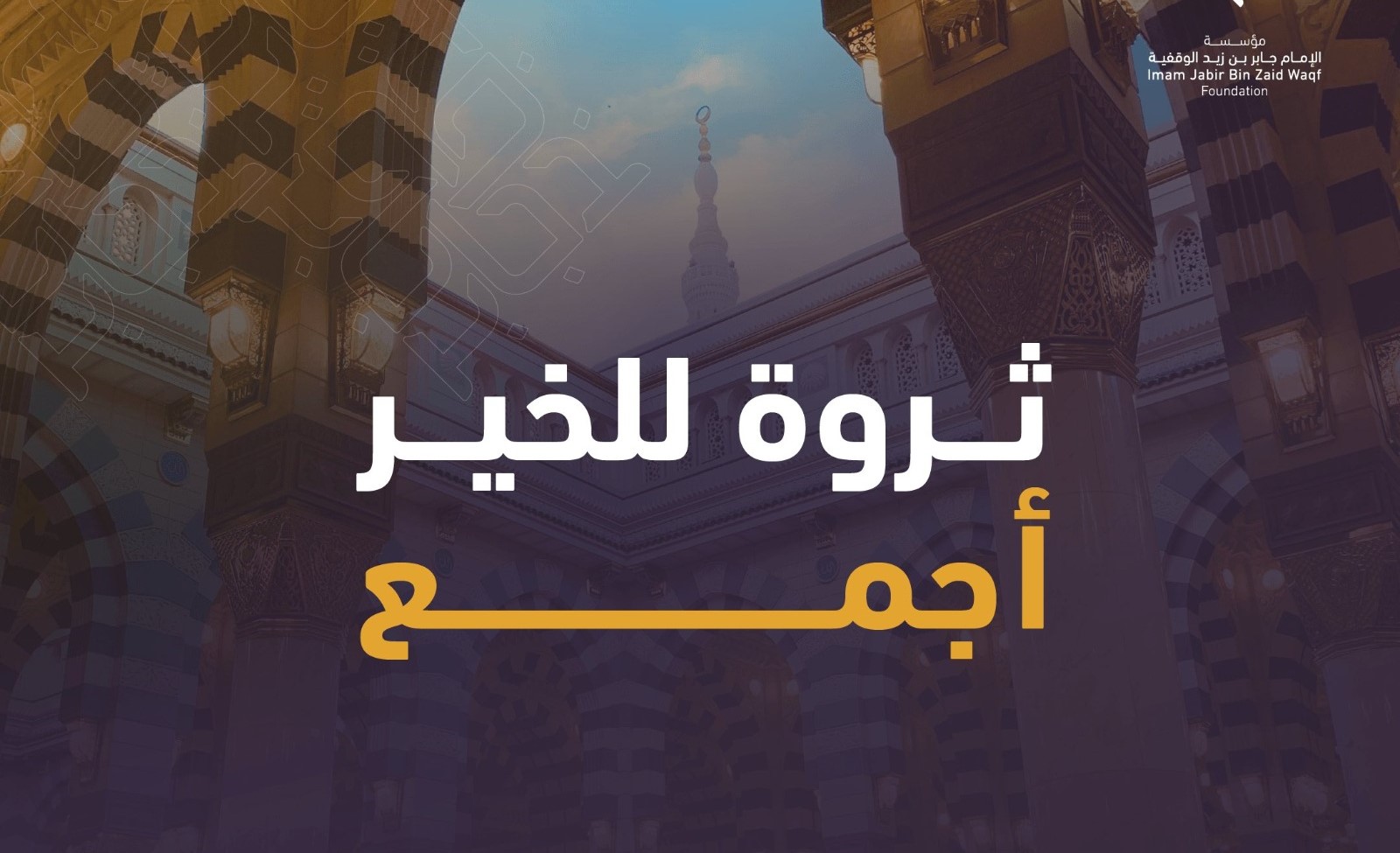 أصول المؤسسة الوقفية التي أسسها سماحة الشيخ المفتي تتضاعف 6 مرات