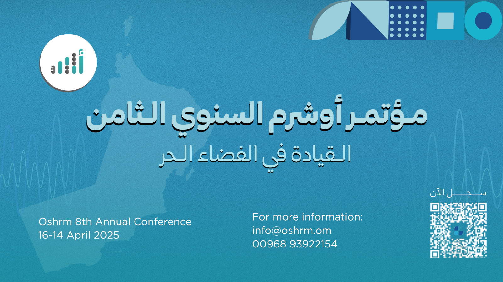 من هم المتحدثون العمانيون في المؤتمر السنوي الثامن " القيادة في الفضاء الحر“؟