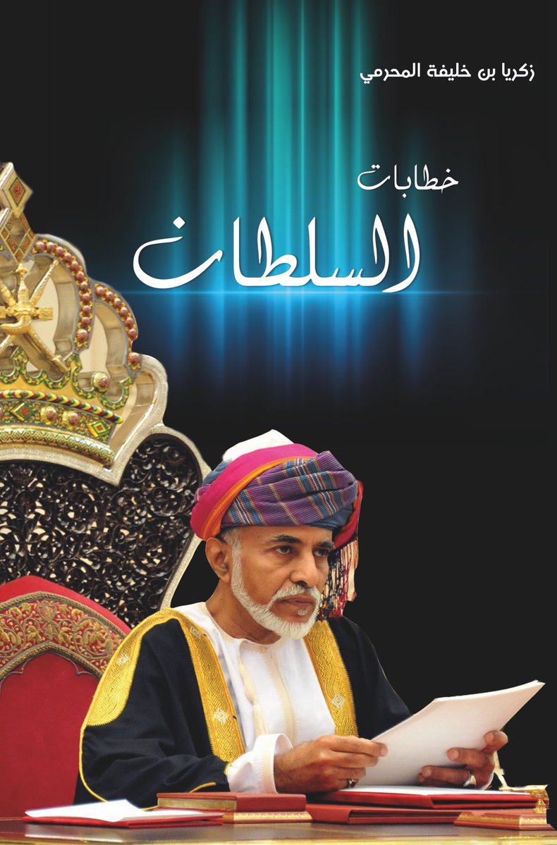 ما يتداول عن كتاب “خطابات السلطان” في معرض أبوظبي للكتاب “غير صحيح”