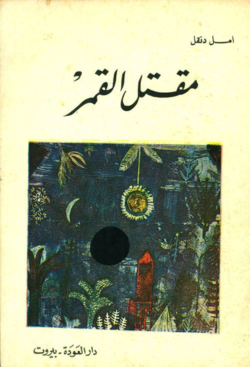 قامات مضيئة عبر “أثير”: “أمل دنقل”.. صوت من لا صوتَ لهُ