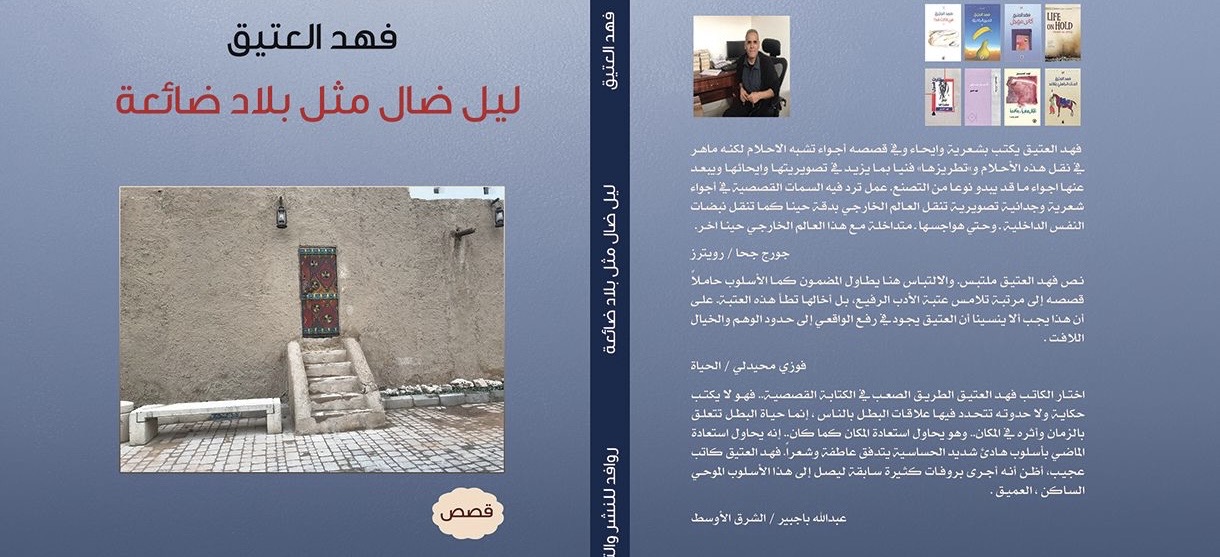 قراءة في مجموعة الكاتب السعودي فهد العتيق “ليل ضال مثل بلاد ضائعة”