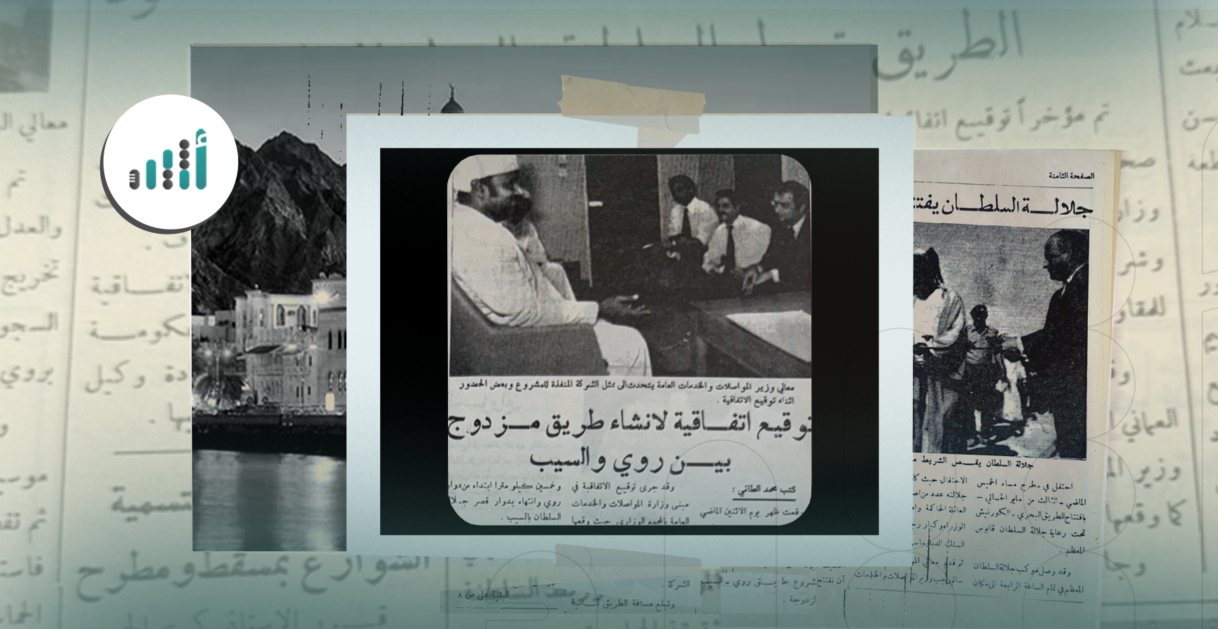 بدأت فكرة إنشائه في الستينيات: افتتاح أجمل الطرق العمانية وأحدثها قبل أكثر من 50 عامًا
