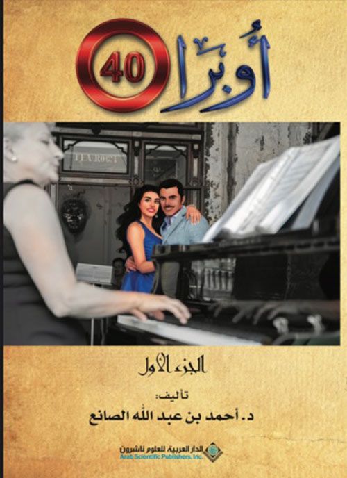 صدور الجزء الأول من رواية أوبرا 40 