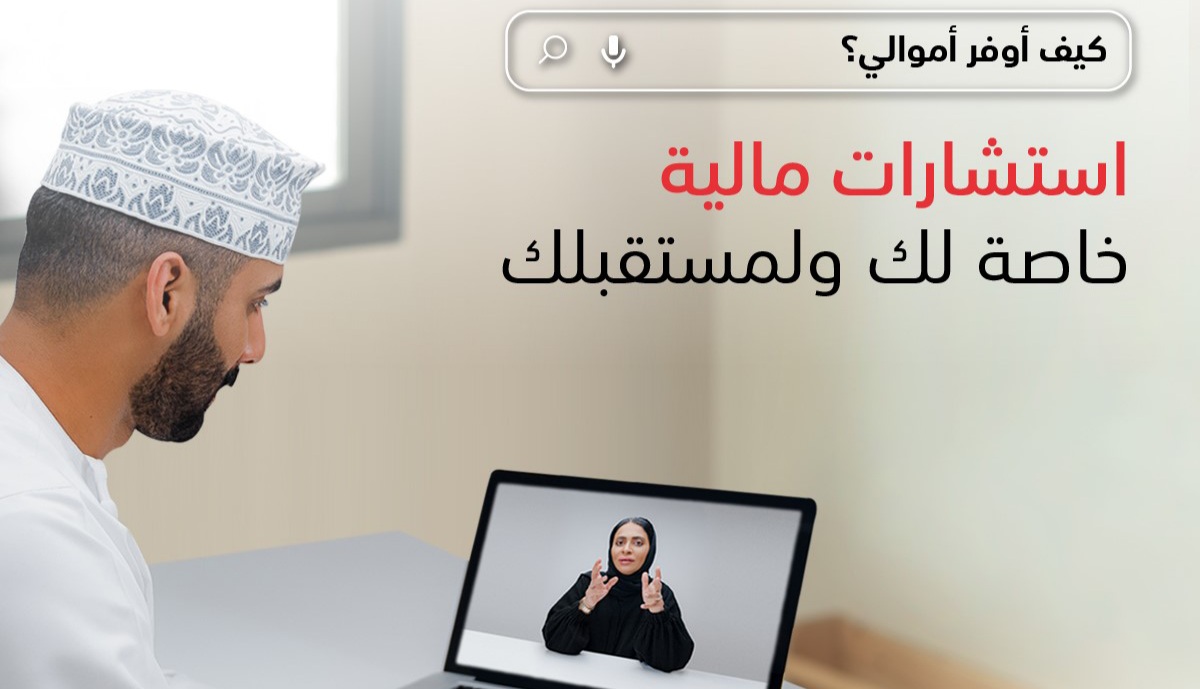 “إرشاد” من بنك مسقط يواصل تقديم جلسات التوجيه المالي عبر الإنترنت