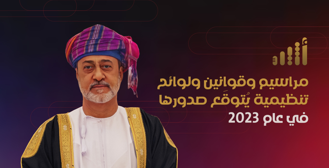 مراسيم وقوانين ولوائح تنظيمية يُتوقَع صدورها في عام 2023