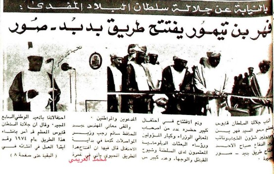 افتتاح طريق بدبد – صور في 13 نوفمبر 1977. جريدة عمان عدد الثلاثاء 15 نوفمبر 1977