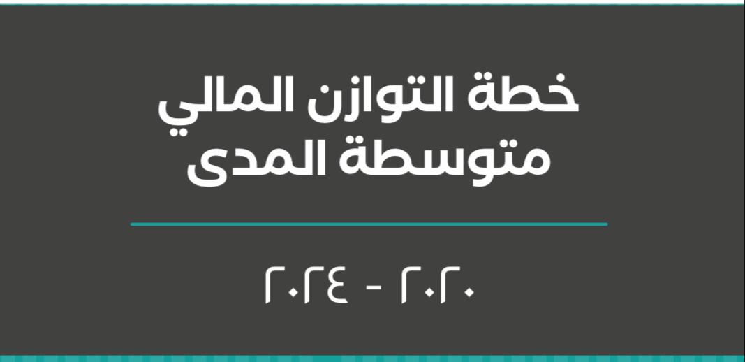 منها منظومة للحماية الاجتماعية وتخفيض رسوم إسكانية: المالية تكشف ملامح من خطة التوازن المالي