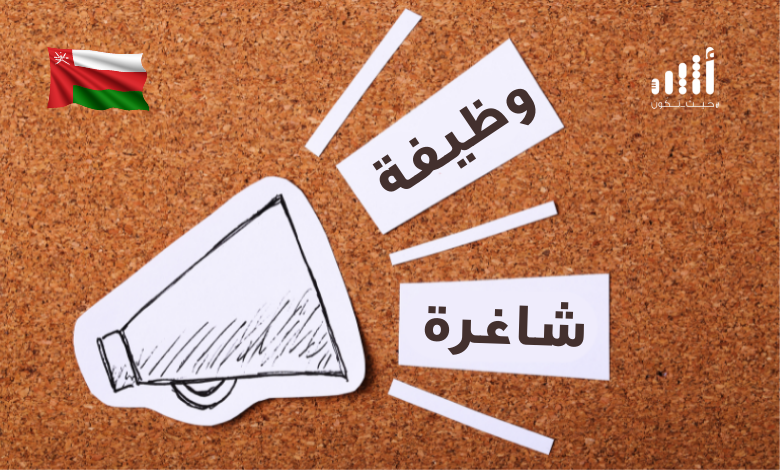 جامعة السلطان قابوس تبحث عن عمانيين لشغل أكثر من 50 وظيفة