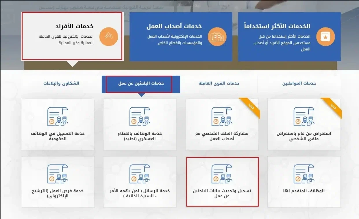 للباحثين عن عمل: خطوة بخطوة لطريقة التسجيل في الوظائف الحكومية