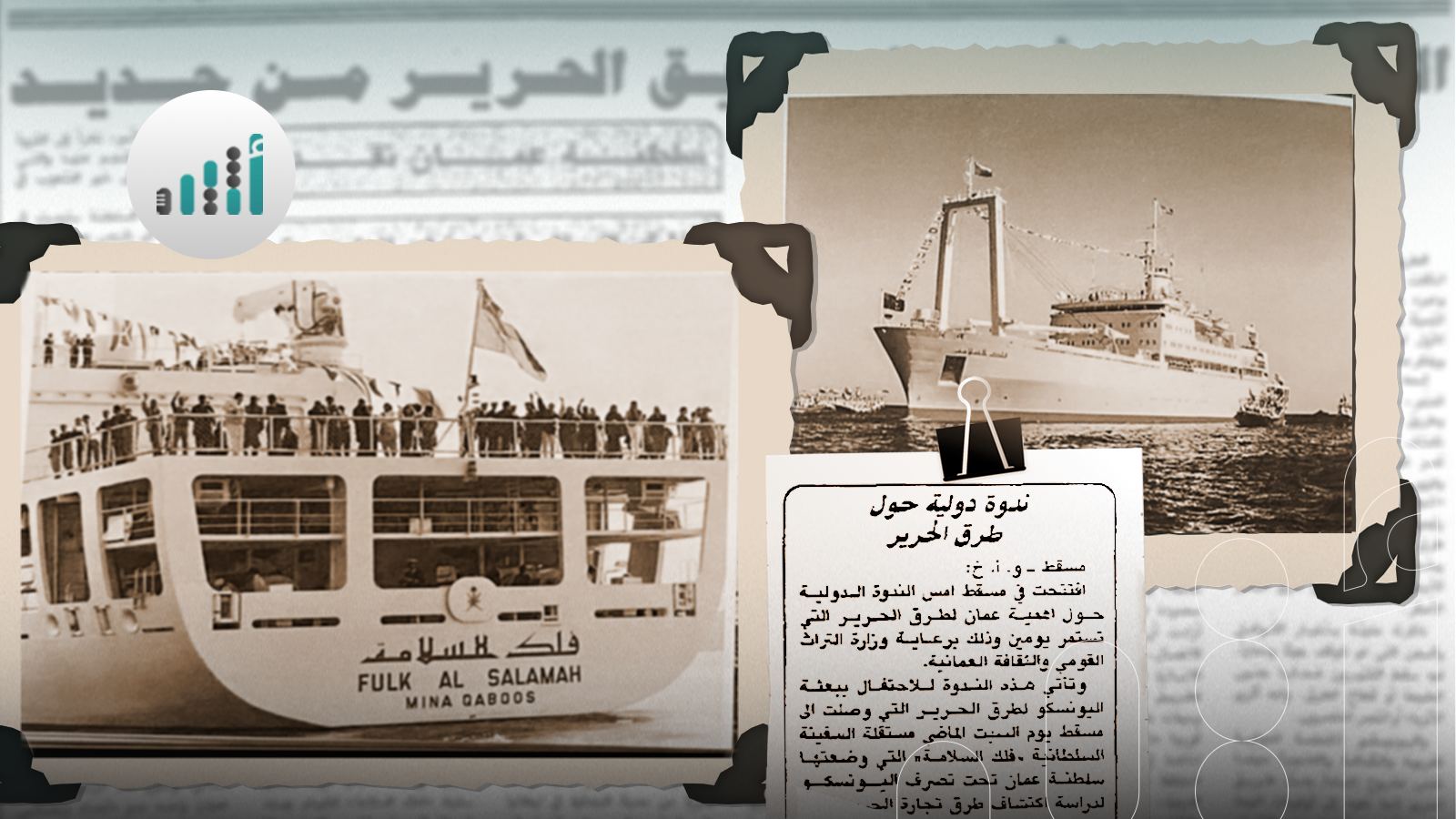 عندما خصّص السلطان قابوس يختًا سلطانيًا مع كل طاقمه لتستخدمه “اليونسكو” في مشروع مهم