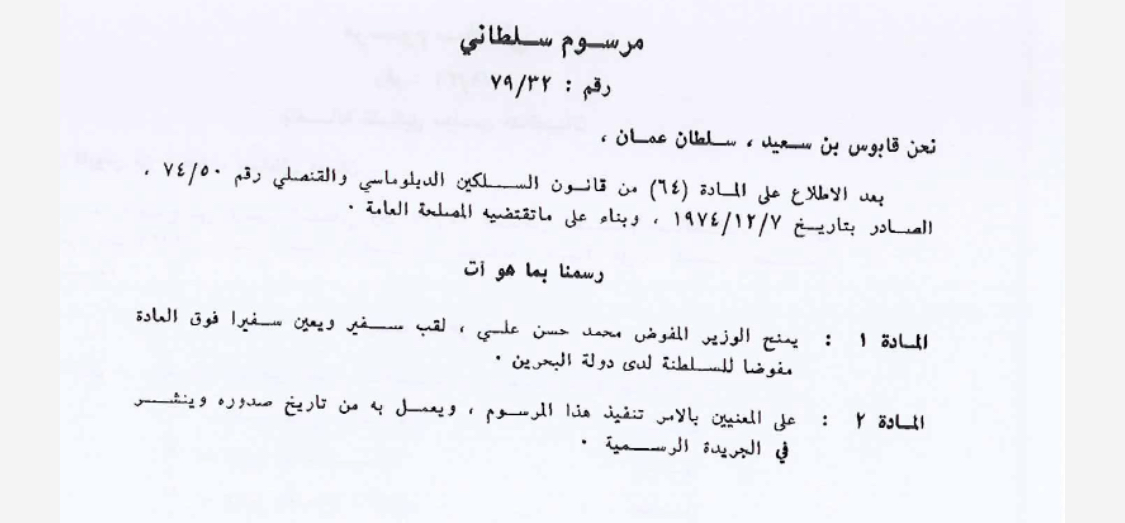 أسماء السفراء العمانيين والبحرينيين منذ افتتاح سفارتي البلدين