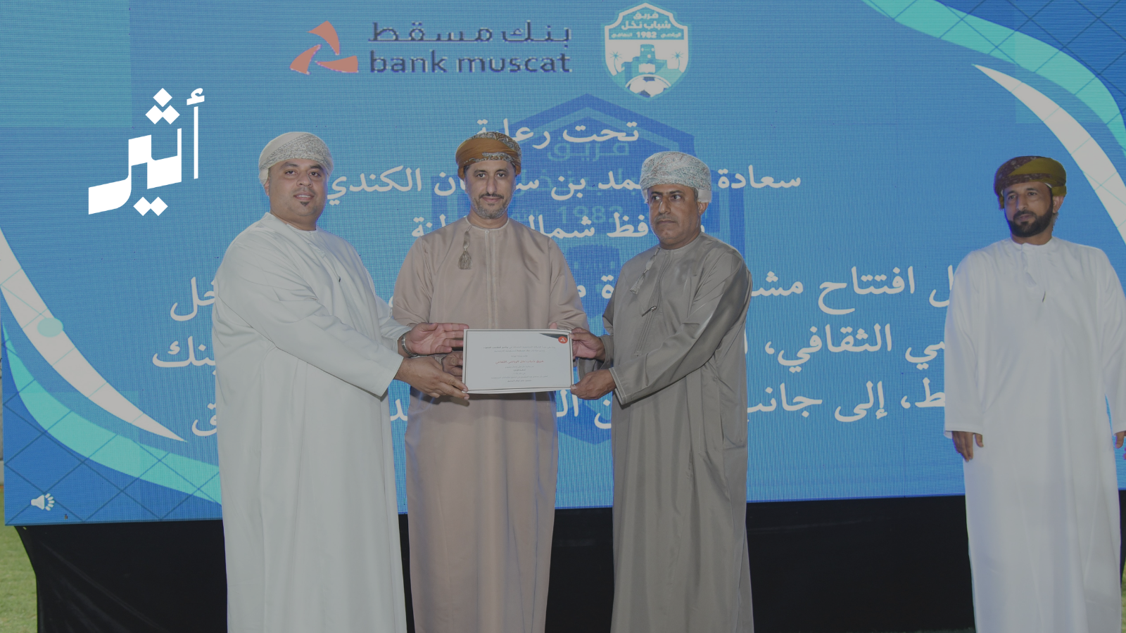 بنك مسقط يشارك الاحتفال بافتتاح مشروع إنارة ملعب فريق شباب نخل ضمن برنامج ”الملاعب الخضراء“